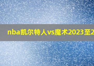 nba凯尔特人vs魔术2023至2024