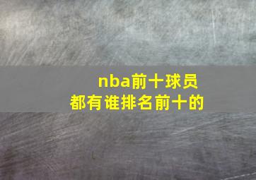 nba前十球员都有谁排名前十的