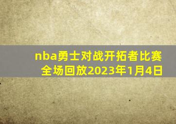 nba勇士对战开拓者比赛全场回放2023年1月4日