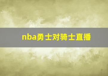 nba勇士对骑士直播