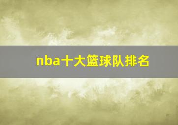 nba十大篮球队排名