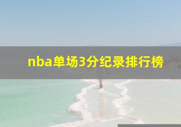 nba单场3分纪录排行榜