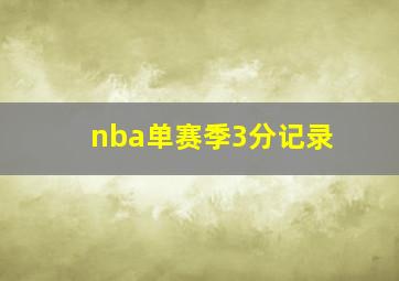 nba单赛季3分记录