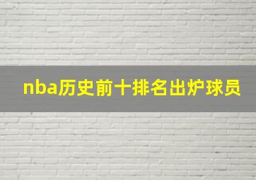 nba历史前十排名出炉球员