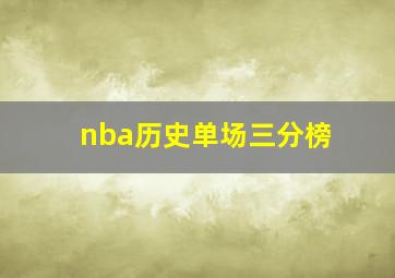 nba历史单场三分榜