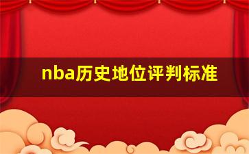 nba历史地位评判标准