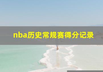 nba历史常规赛得分记录