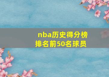 nba历史得分榜排名前50名球员