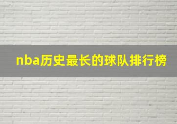 nba历史最长的球队排行榜