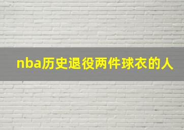 nba历史退役两件球衣的人