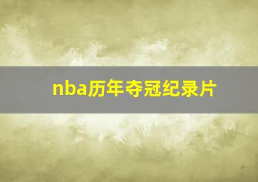 nba历年夺冠纪录片