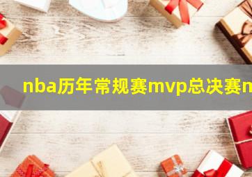 nba历年常规赛mvp总决赛mvp