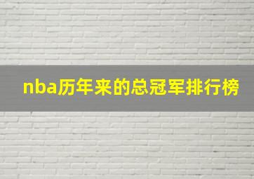 nba历年来的总冠军排行榜