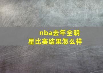 nba去年全明星比赛结果怎么样