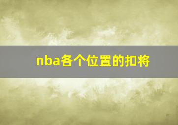 nba各个位置的扣将