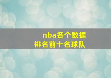 nba各个数据排名前十名球队