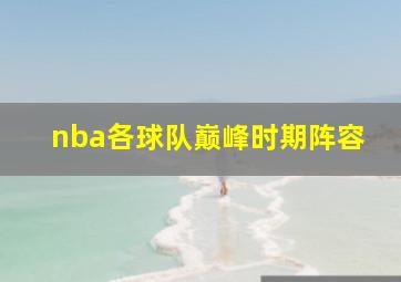 nba各球队巅峰时期阵容