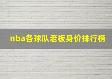 nba各球队老板身价排行榜