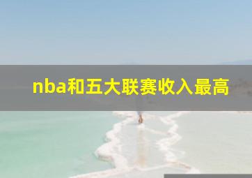 nba和五大联赛收入最高