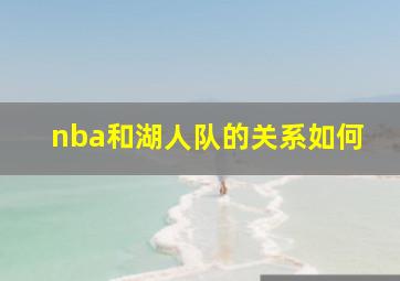 nba和湖人队的关系如何