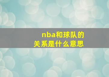 nba和球队的关系是什么意思