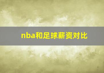 nba和足球薪资对比