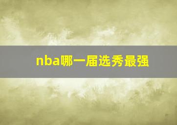 nba哪一届选秀最强