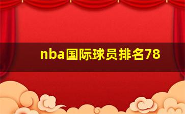 nba国际球员排名78