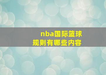 nba国际篮球规则有哪些内容