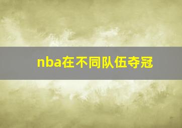 nba在不同队伍夺冠