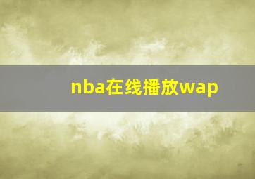 nba在线播放wap