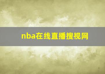 nba在线直播搜视网