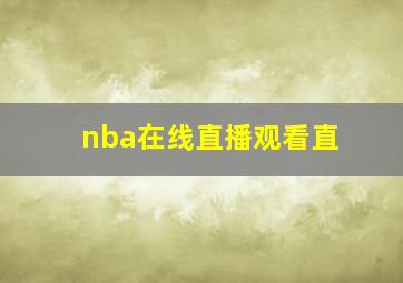 nba在线直播观看直