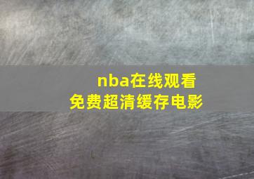 nba在线观看免费超清缓存电影