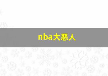 nba大恶人