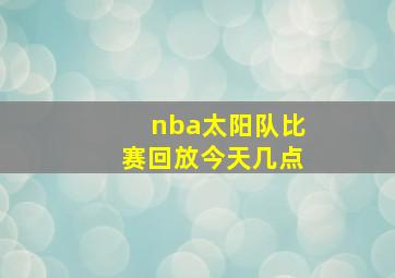 nba太阳队比赛回放今天几点