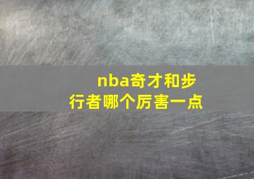 nba奇才和步行者哪个厉害一点