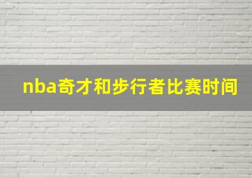 nba奇才和步行者比赛时间