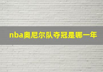 nba奥尼尔队夺冠是哪一年