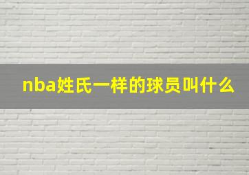 nba姓氏一样的球员叫什么