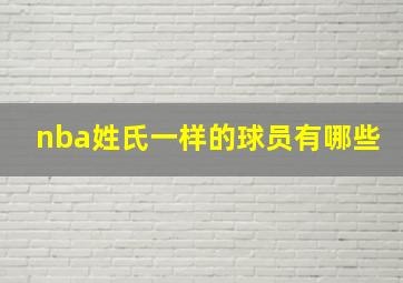 nba姓氏一样的球员有哪些