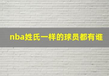 nba姓氏一样的球员都有谁