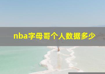 nba字母哥个人数据多少