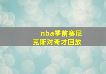 nba季前赛尼克斯对奇才回放