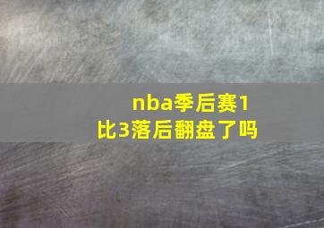 nba季后赛1比3落后翻盘了吗