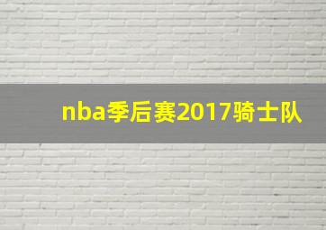 nba季后赛2017骑士队