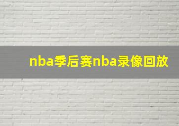 nba季后赛nba录像回放