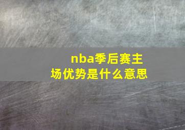 nba季后赛主场优势是什么意思