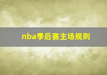 nba季后赛主场规则