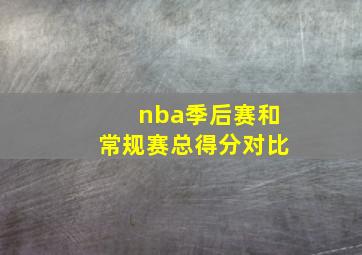 nba季后赛和常规赛总得分对比